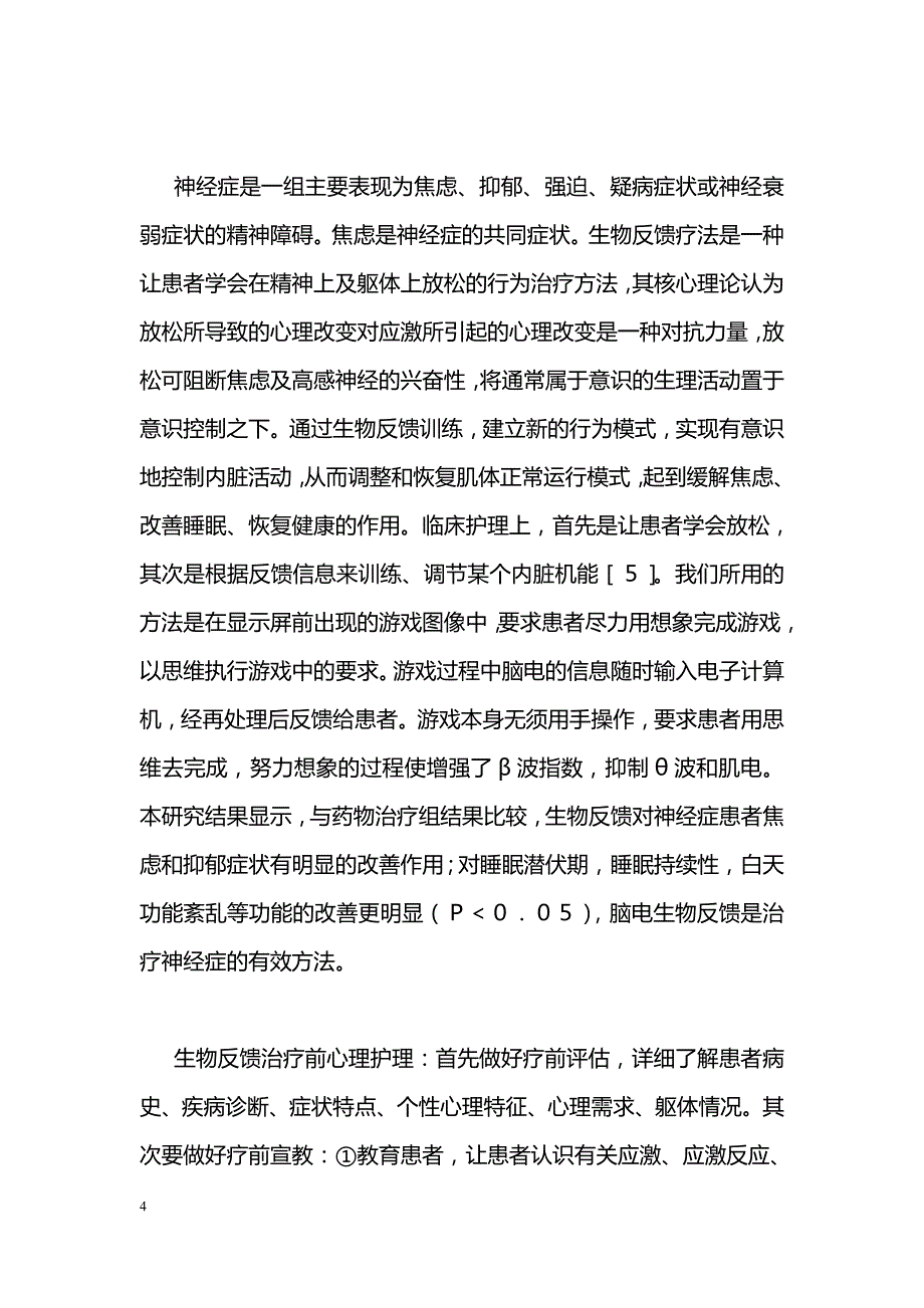 脑电生物反馈治疗神经症的疗效观察及护理体会_第4页