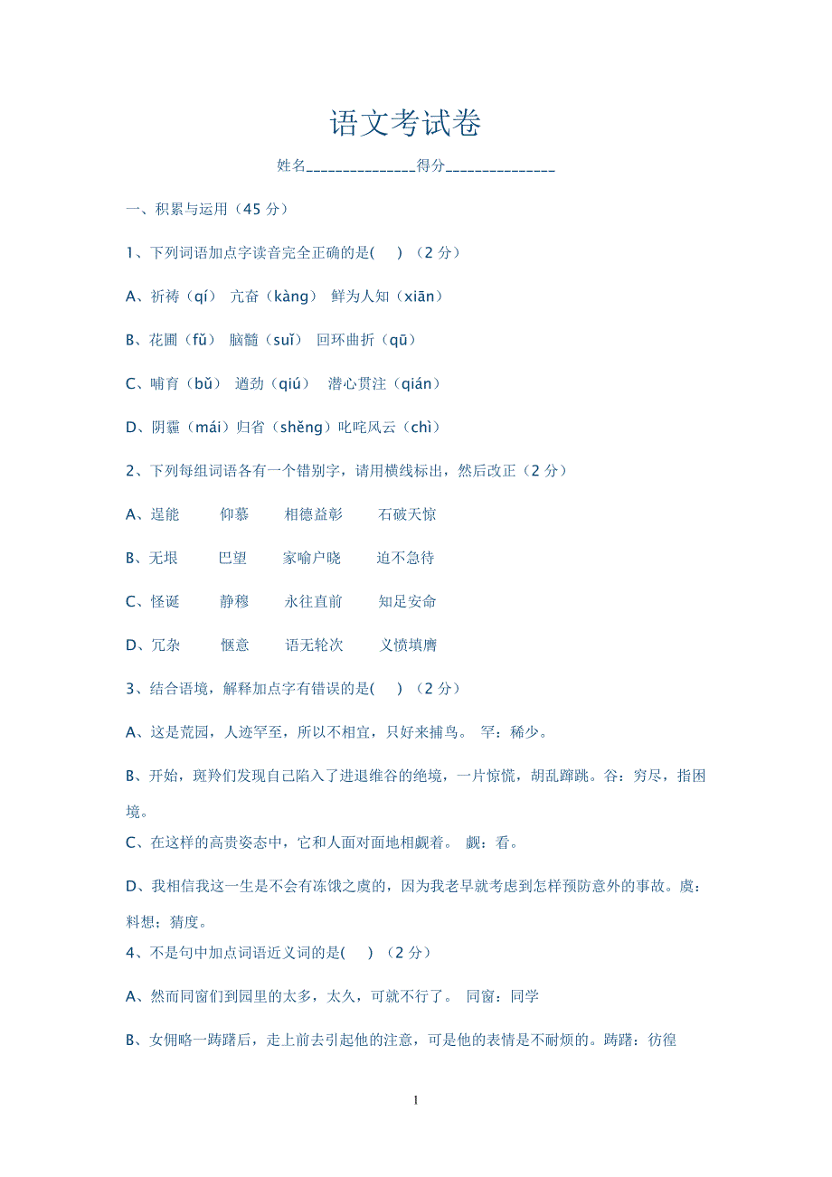 2011人教版七年级下册语文期末试卷及答案语文考试卷_第1页