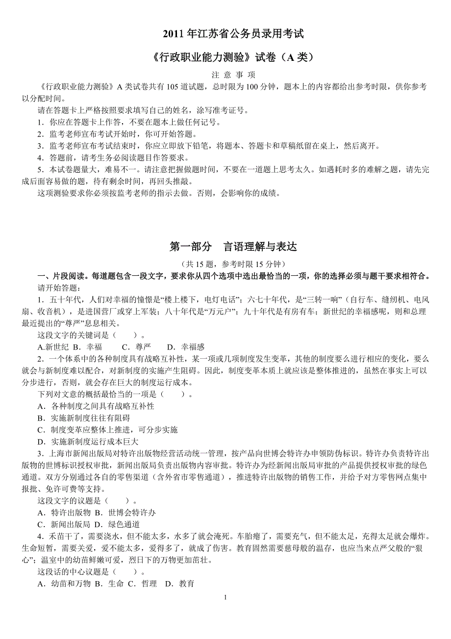 2011年江苏省公务员录用考试_第1页