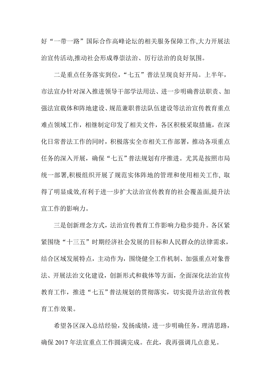 2017年上半年全市各区法宣工作总结会暨阵地建设工作推进会讲话稿_第2页