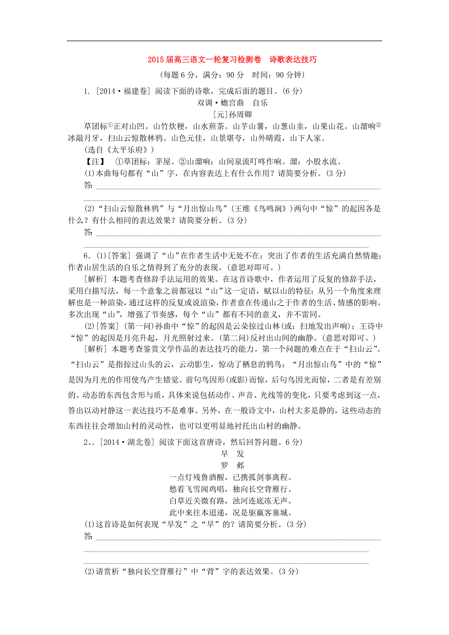 2015高考语文一轮复习《诗歌表达技巧》专题检测卷(含解析)_第1页