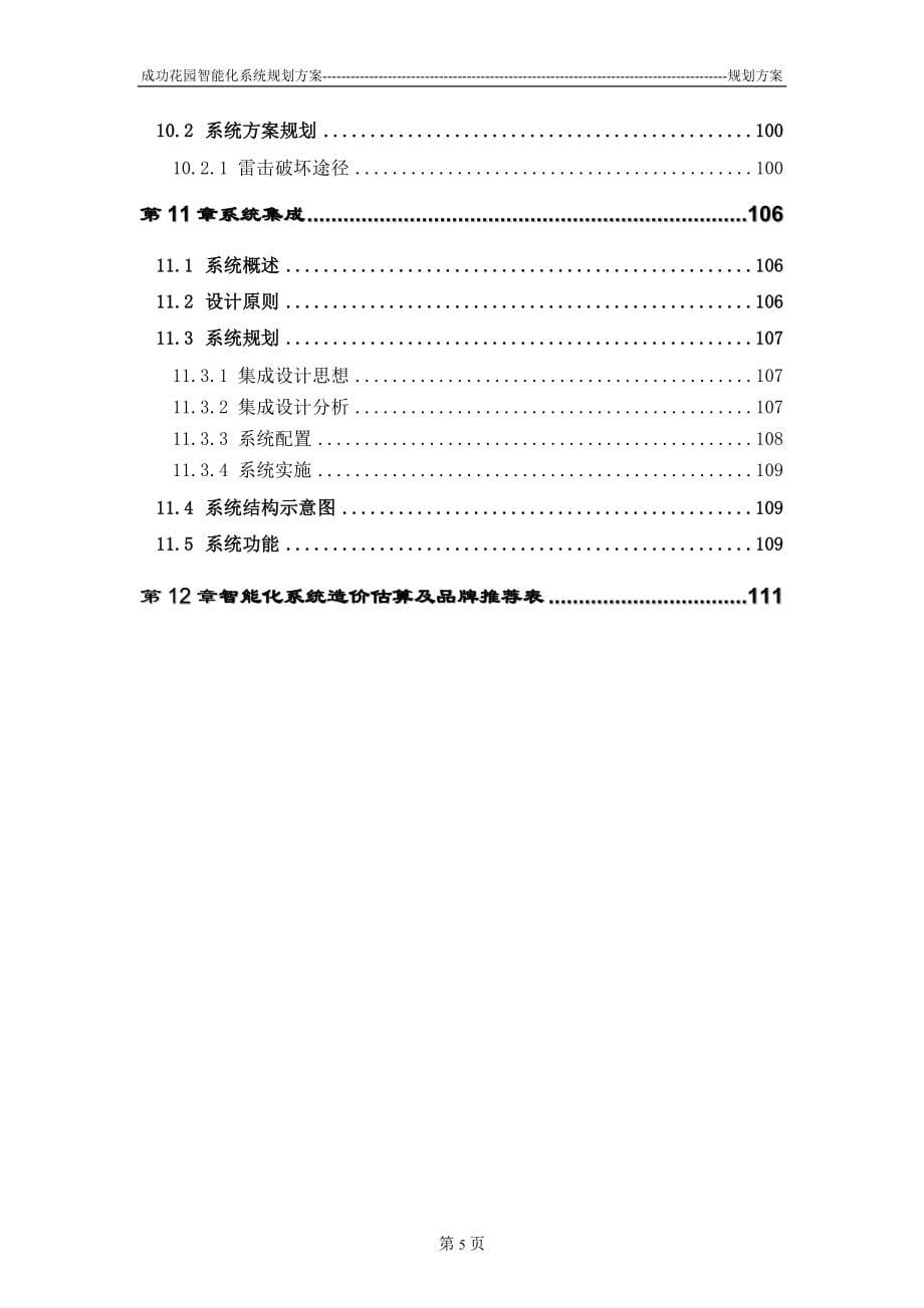 成功花园小区智能化系统设计_第5页