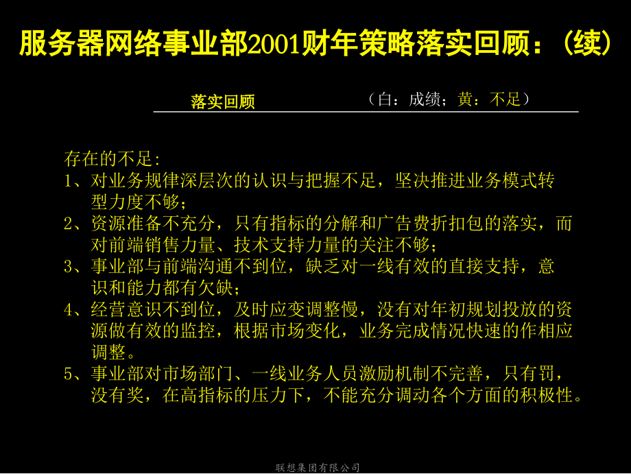 麦肯锡 联想集团2002年服务器网络事业部规划_第4页