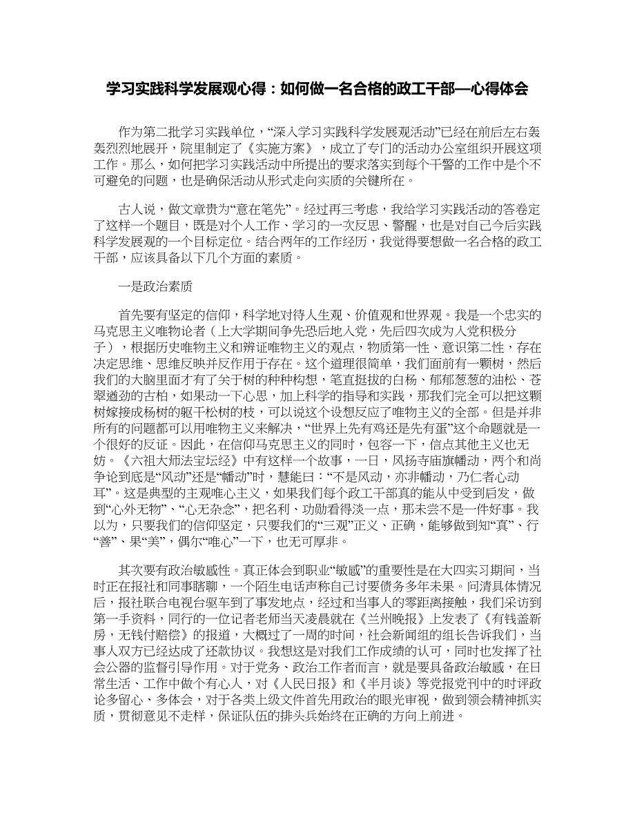 学习实践科学发展观心得：如何做一名合格的政工干部—心得体会_第1页