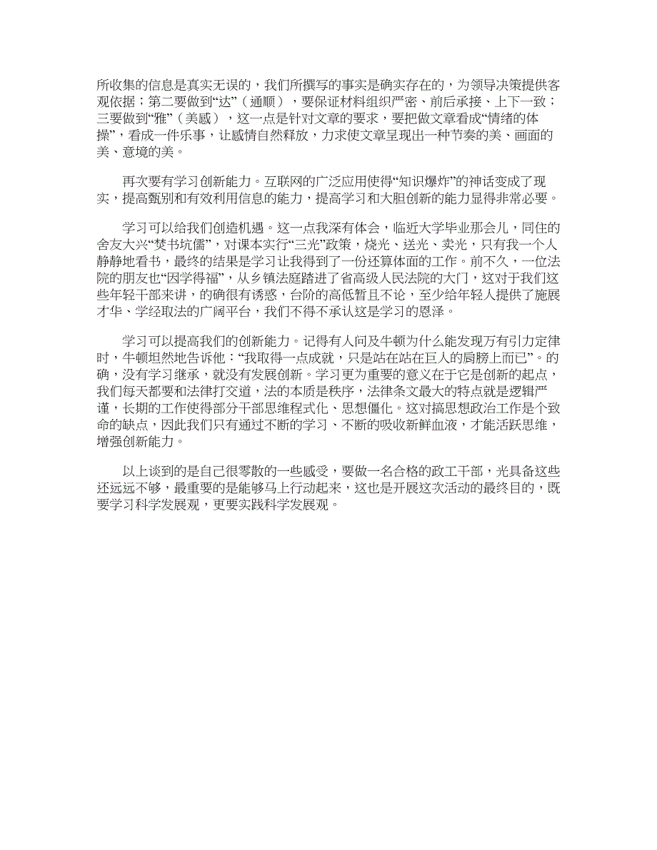 学习实践科学发展观心得：如何做一名合格的政工干部—心得体会_第4页