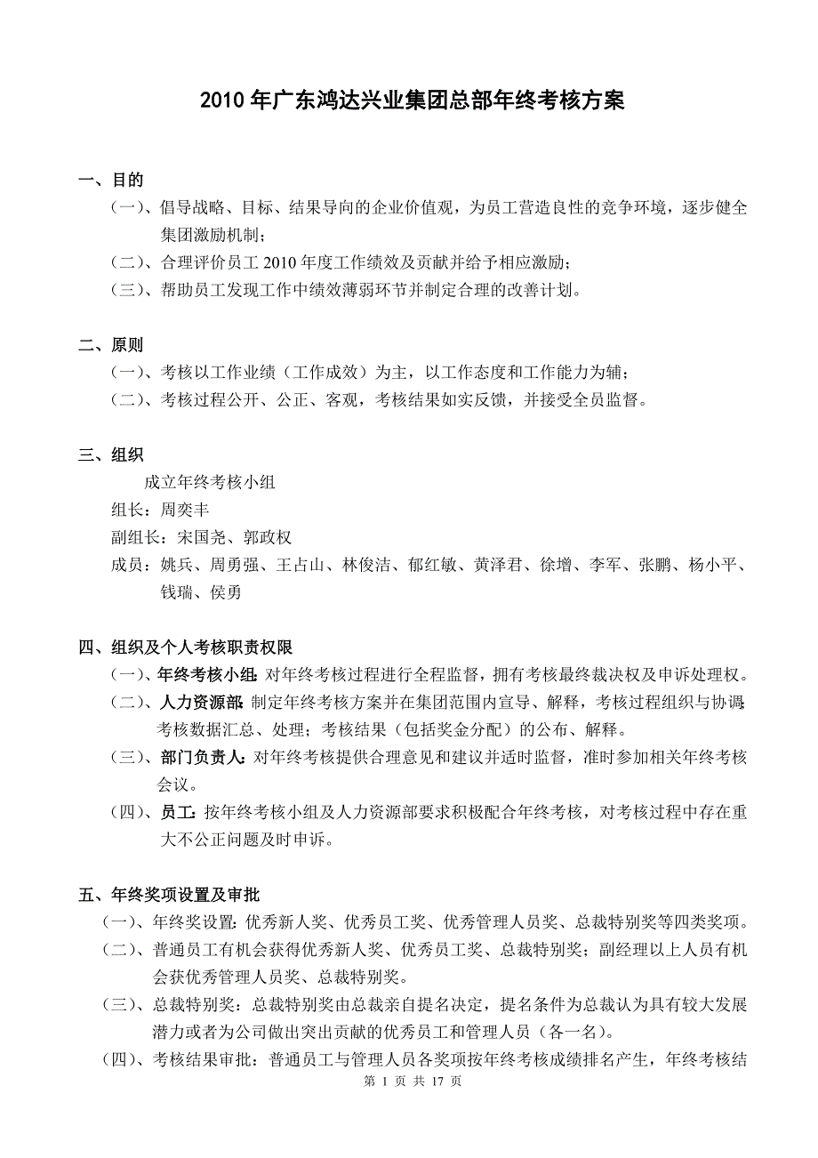 2010年广东鸿达兴业集团总部年终考核_第1页