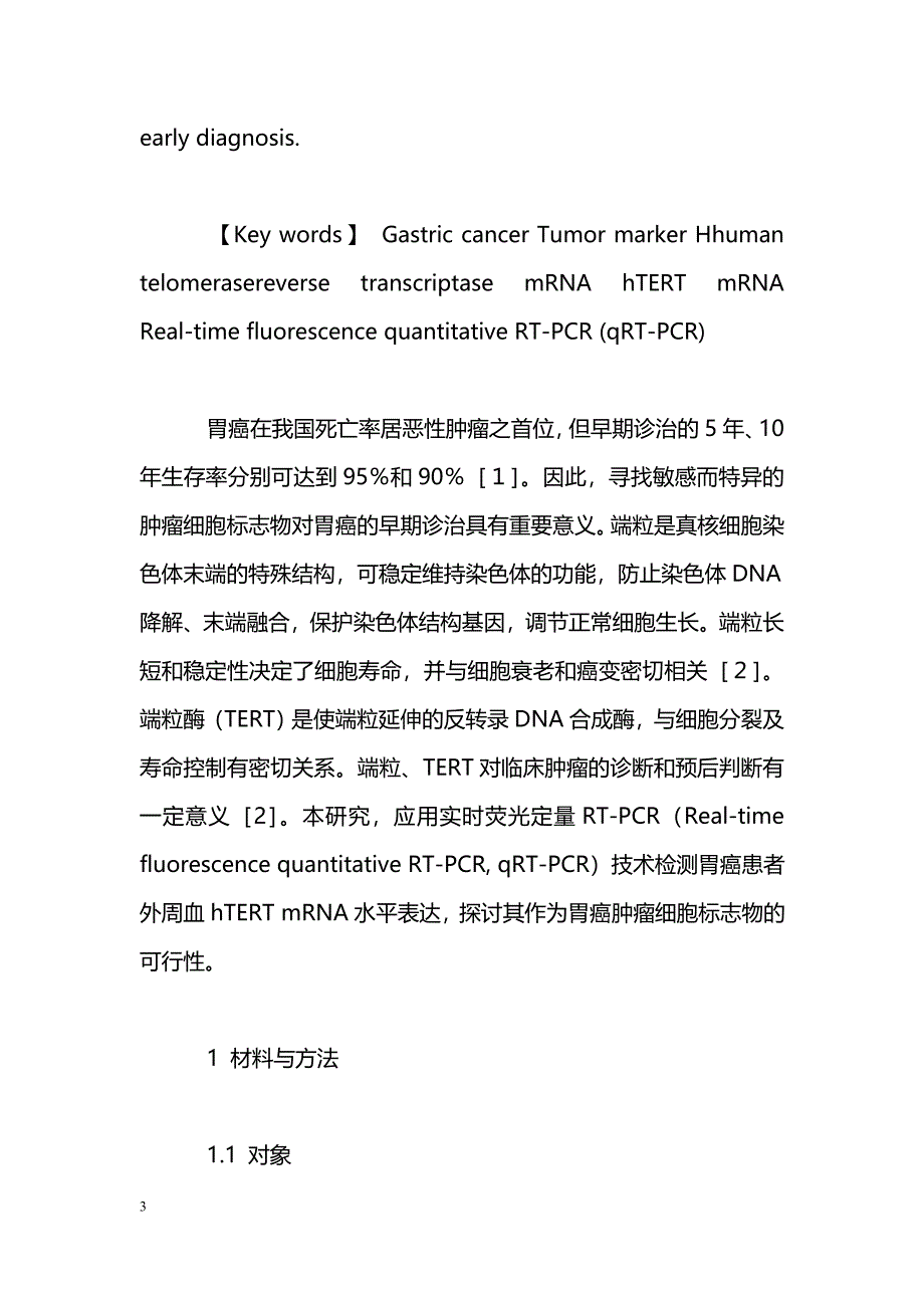 胃癌患者外周血hTERT mRNA转录水平及临床意义_第3页