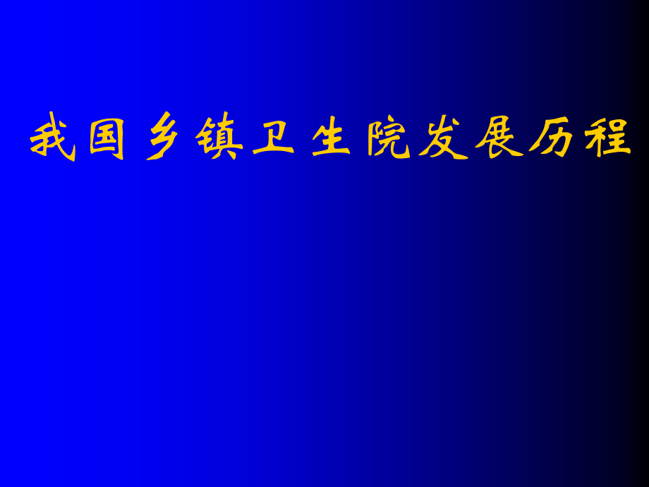 我国乡镇卫生院发展历程 培训教材ppt课件_第1页