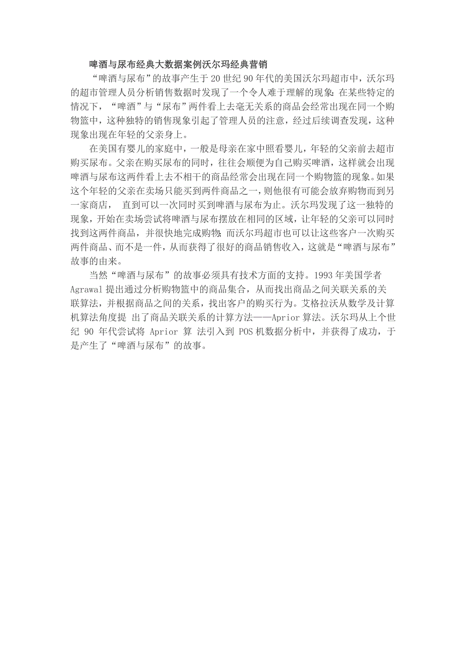 啤酒与尿布经典大数据案例沃尔玛经典营销_第1页