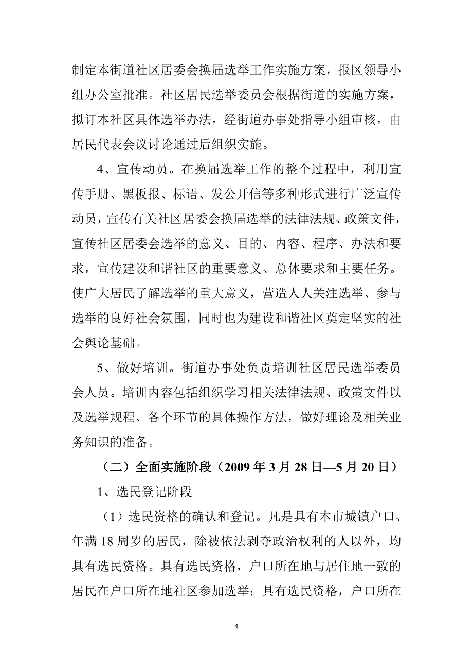 垡头街道第七届社区居民委员会_第4页