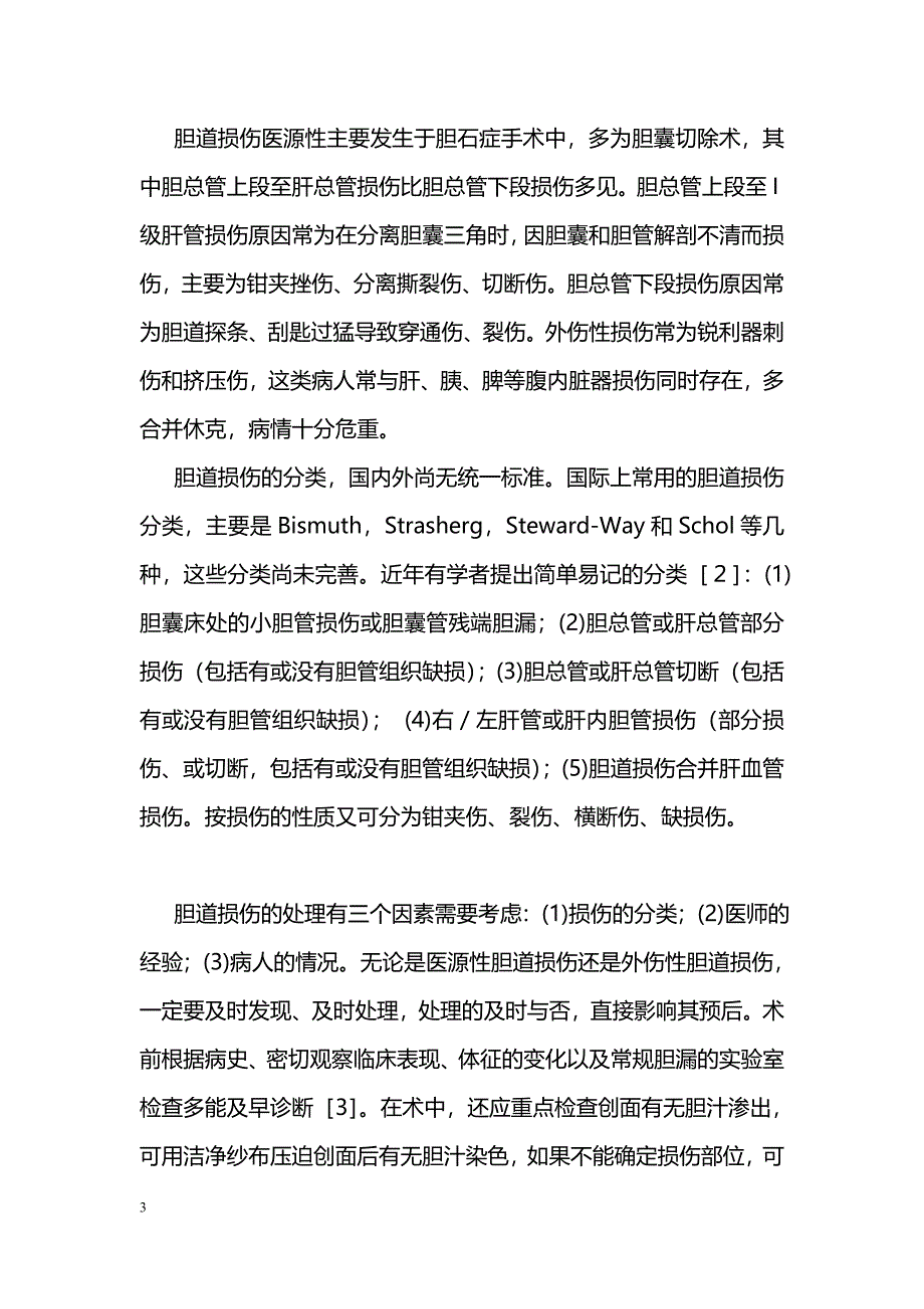 胆道损伤22例临床分析_第3页