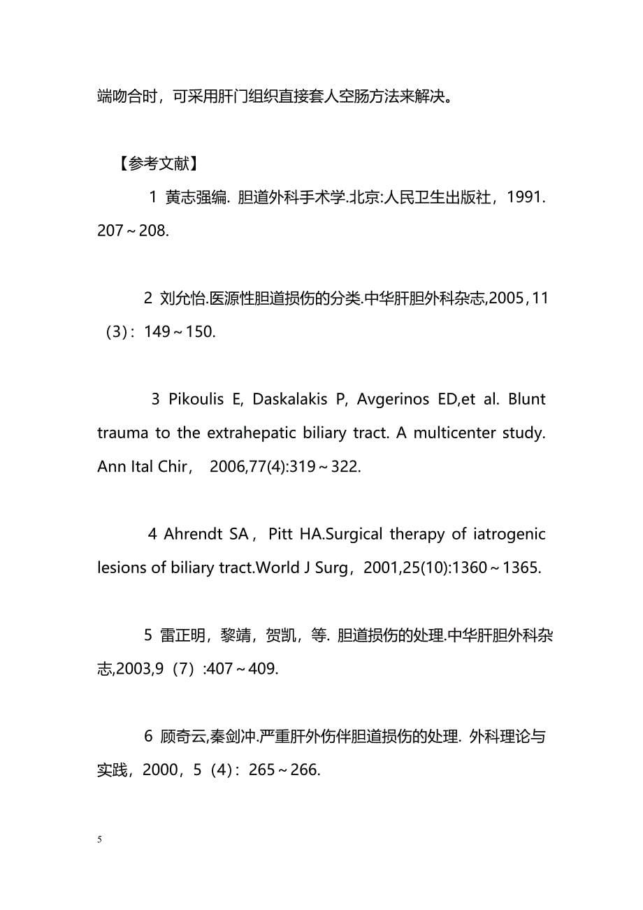 胆道损伤22例临床分析_第5页