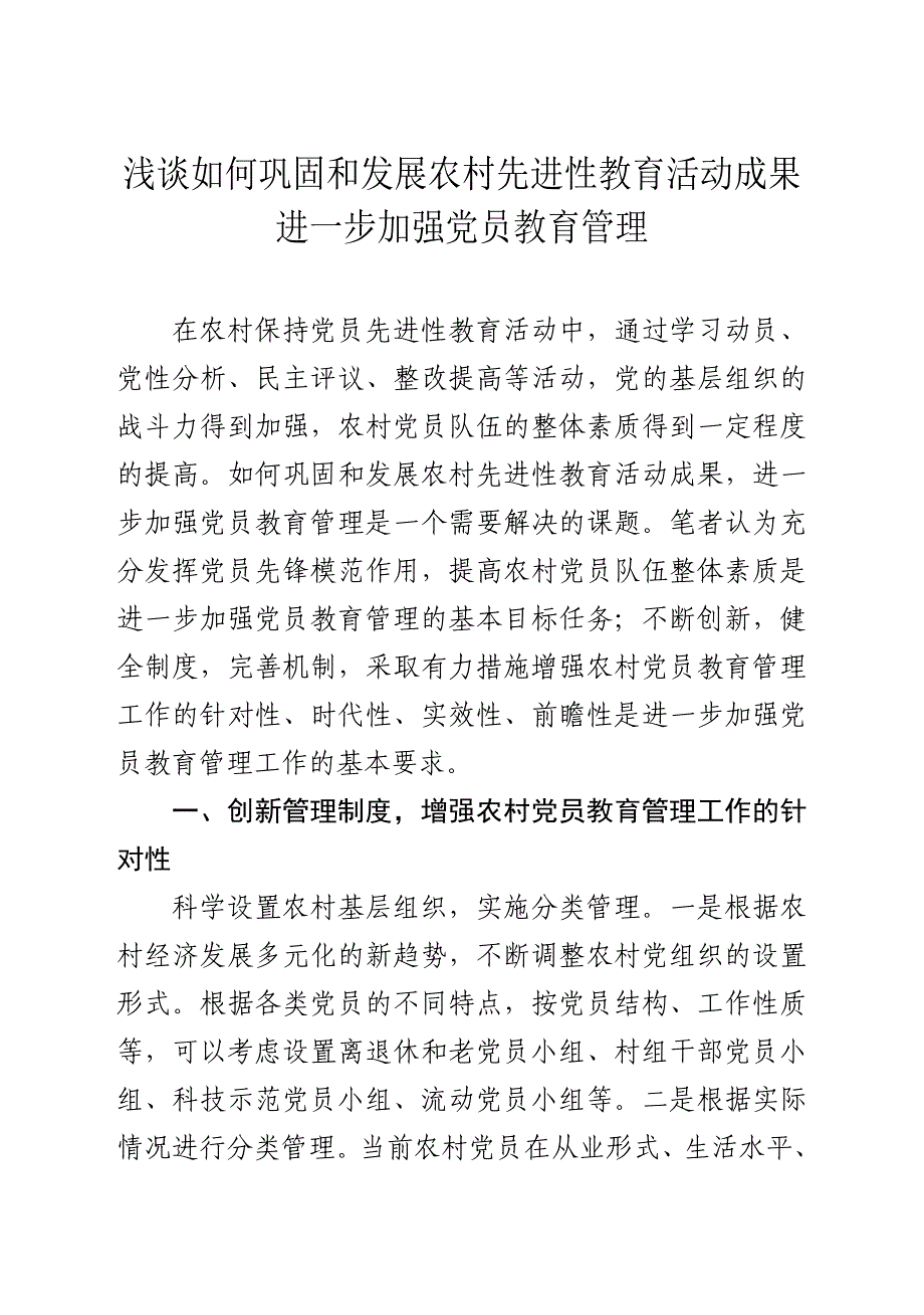 如何巩固和发展农村先进性教育活动成果_第1页