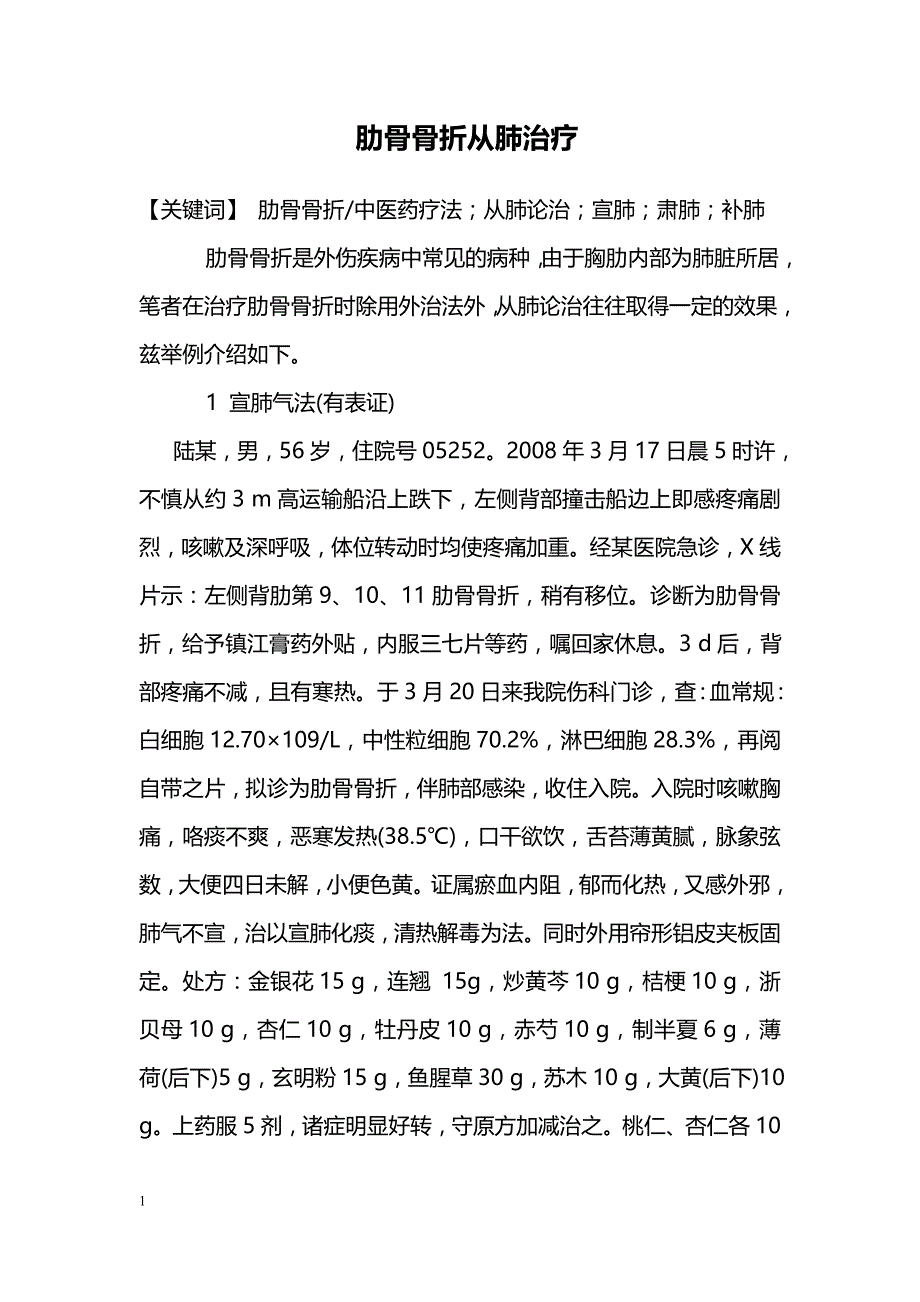 肋骨骨折从肺治疗_第1页