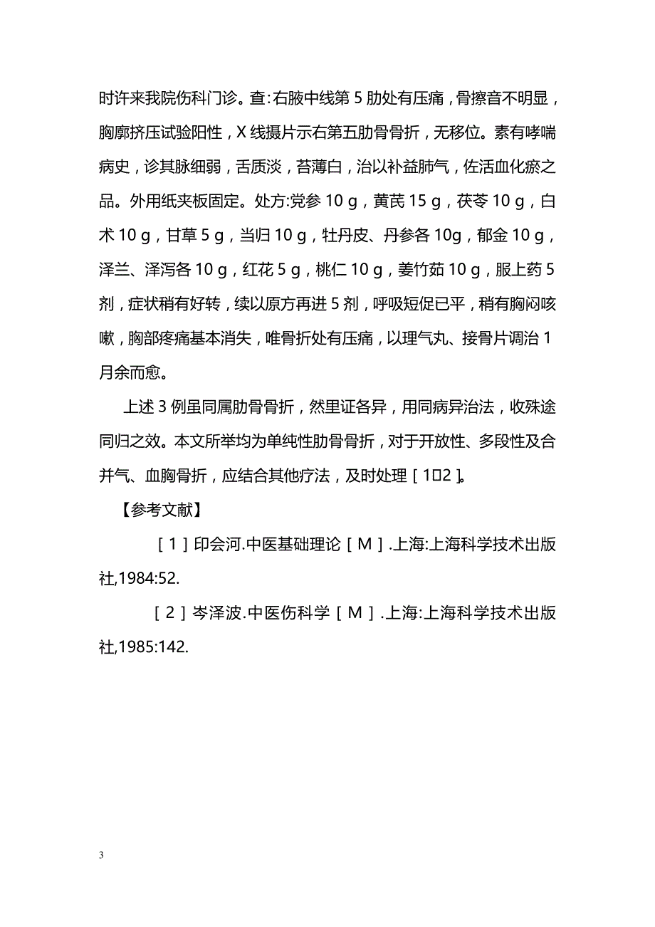 肋骨骨折从肺治疗_第3页