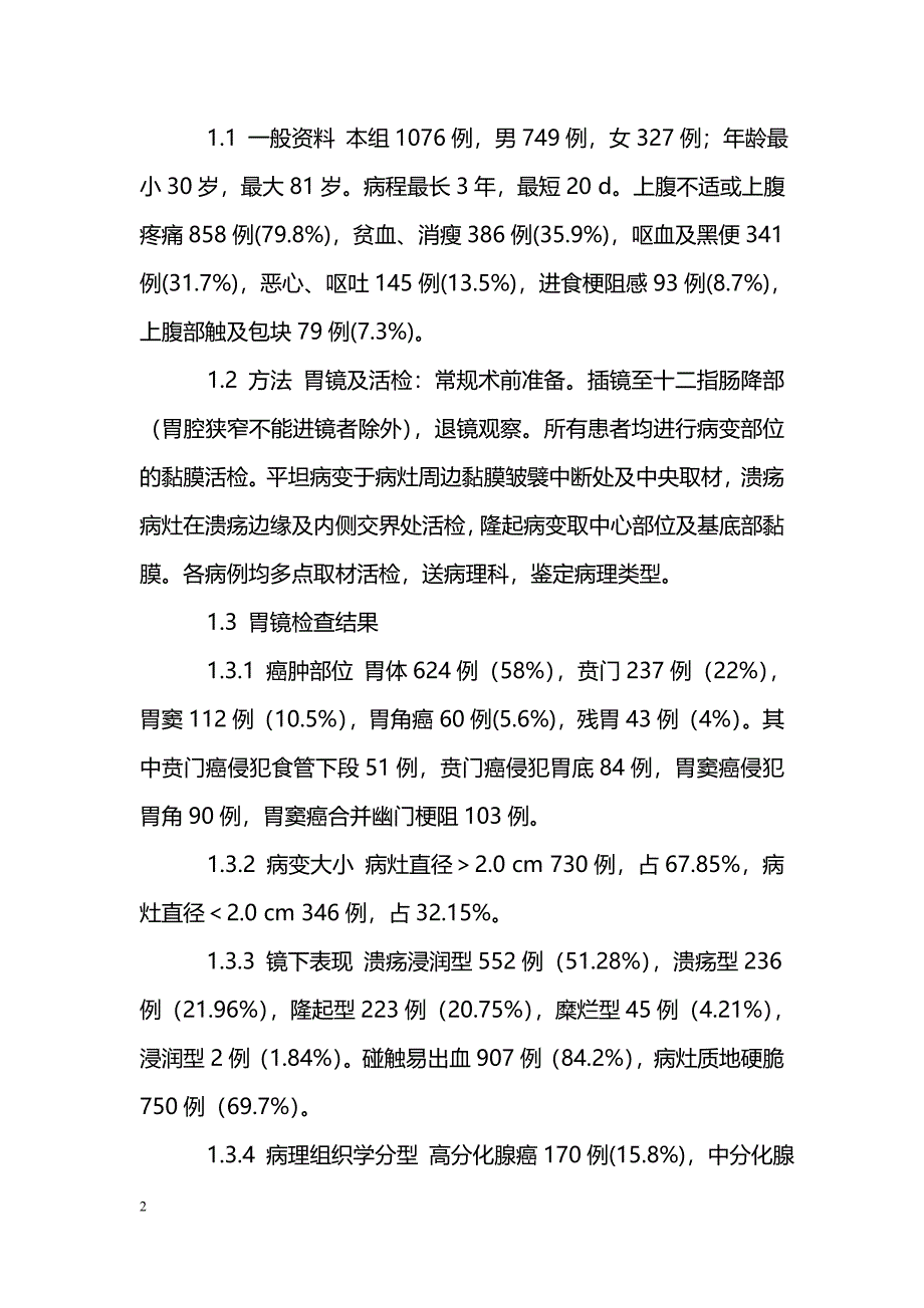 胃镜检查１０７６例胃癌临床分析_第2页