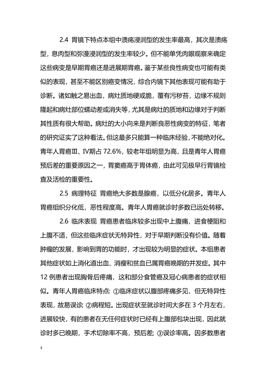 胃镜检查１０７６例胃癌临床分析_第4页