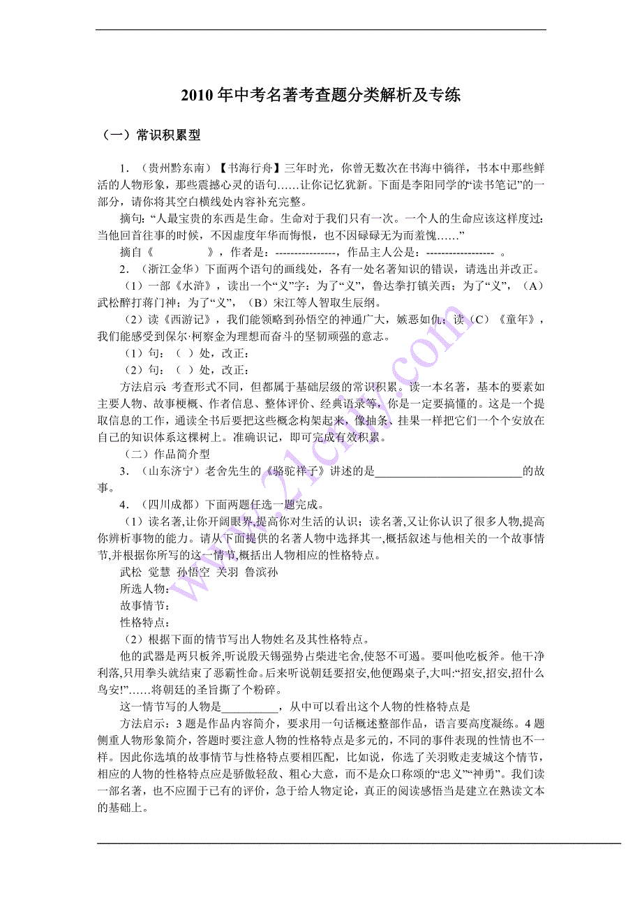 2010年中考名著考查题分类解析及专练_第1页