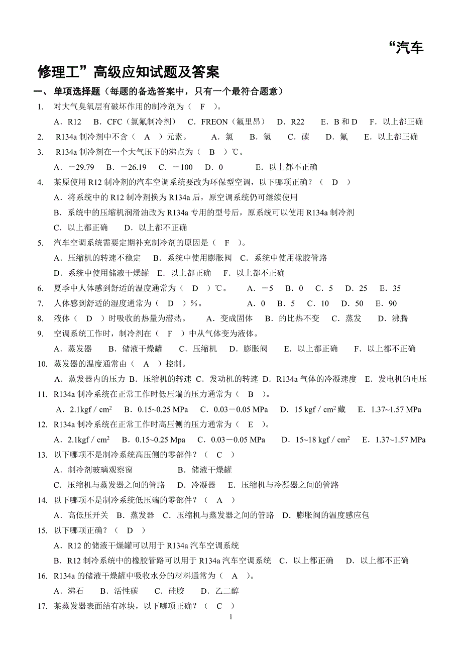 “汽车修理工”高级应知试题及答案- 汽车修理工中级应知试题库_第1页