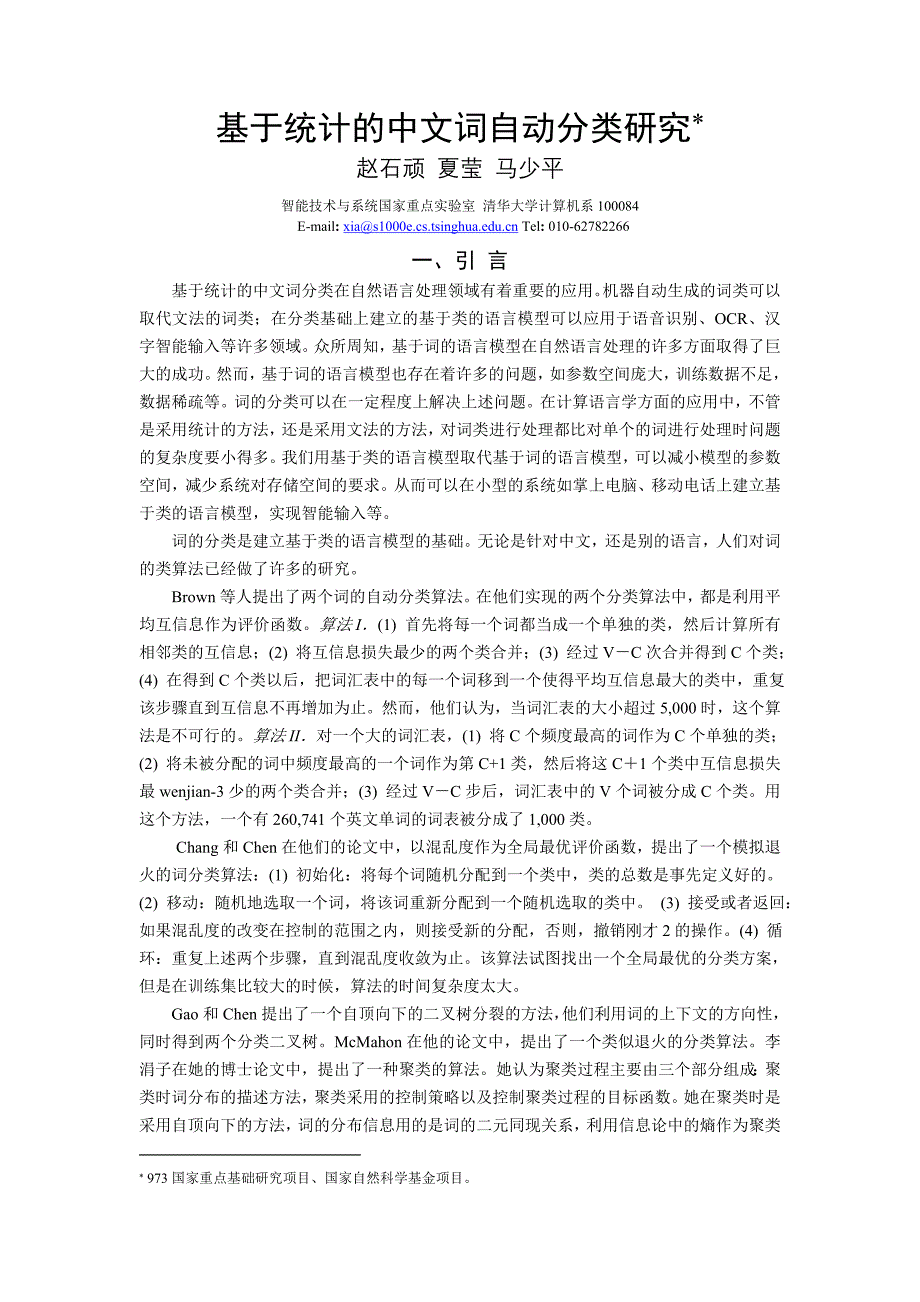 基于统计的中文词自动分类研究_第1页