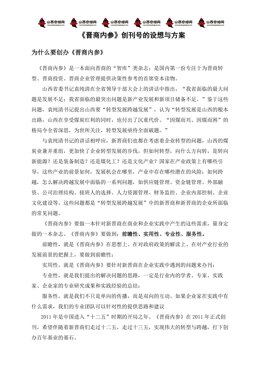 《晋商内参》杂志方案与读者调查问卷_第1页