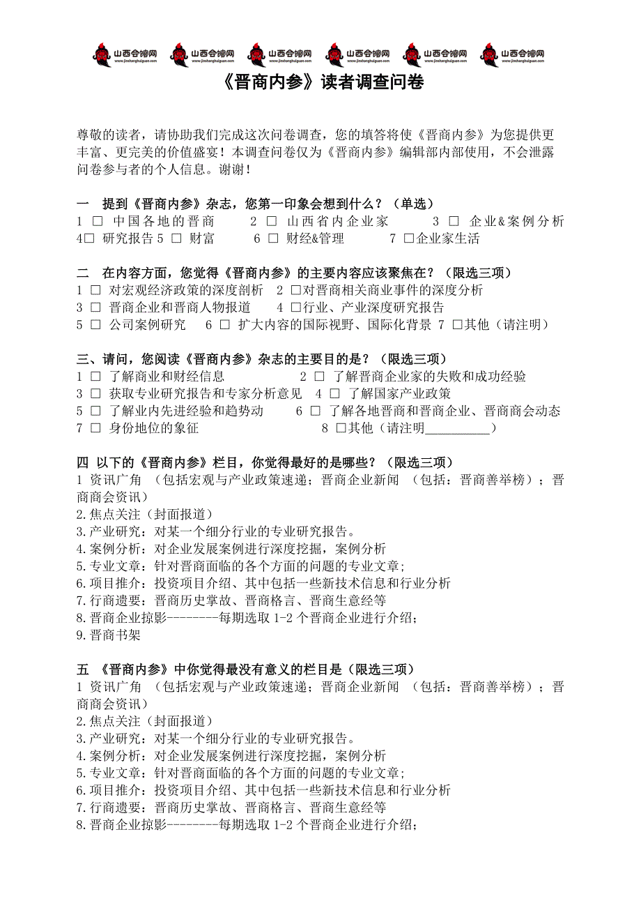 《晋商内参》杂志方案与读者调查问卷_第2页