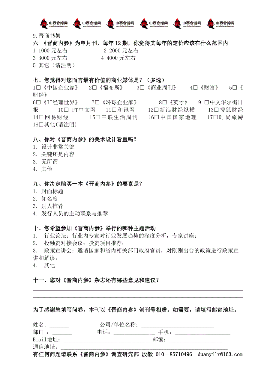 《晋商内参》杂志方案与读者调查问卷_第3页