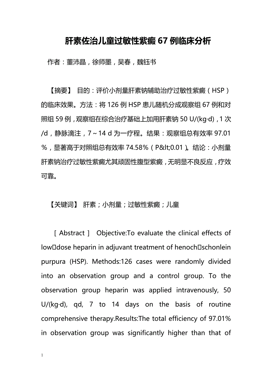 肝素佐治儿童过敏性紫癜67例临床分析_第1页