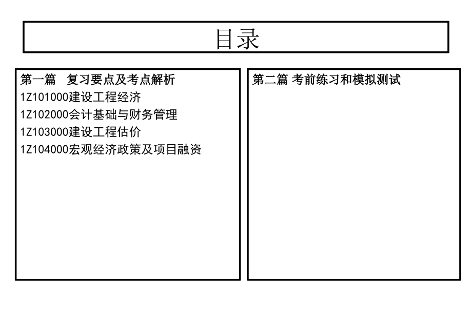 一级建造师考试建设工程经济考点精讲_第2页