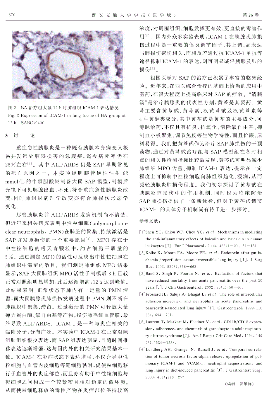 黄芩甙治疗重症急性胰腺炎肺损伤的实验研究_第3页