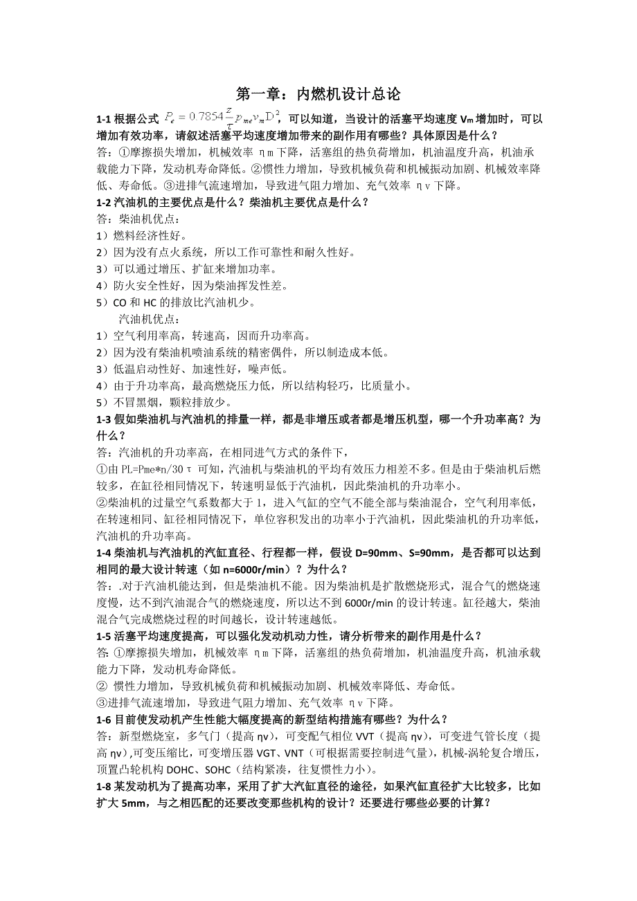 《内燃机设计》课后习题答案（袁兆成主编） _第1页