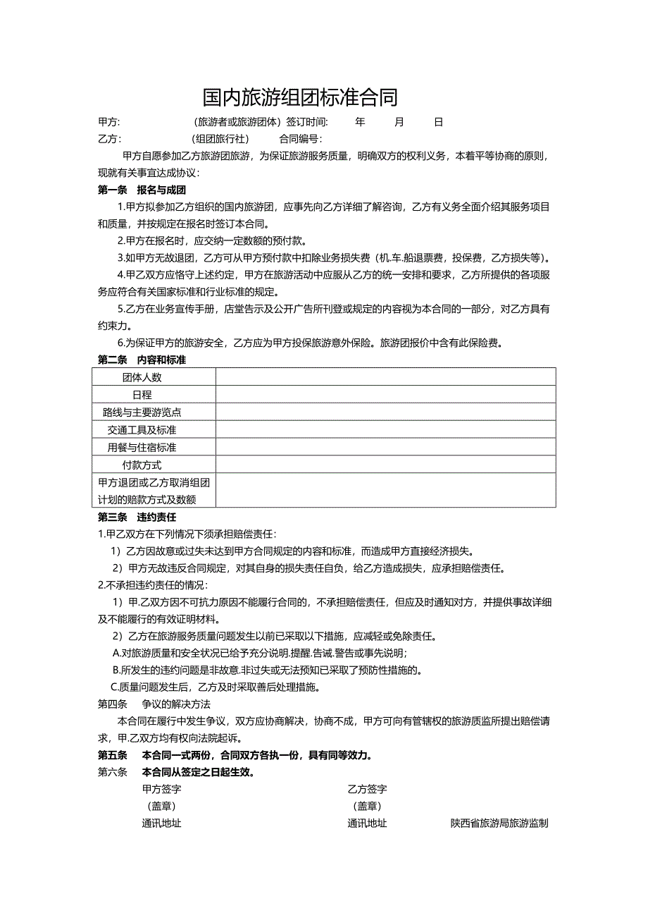 国内旅游组团标准合同-副本_第1页