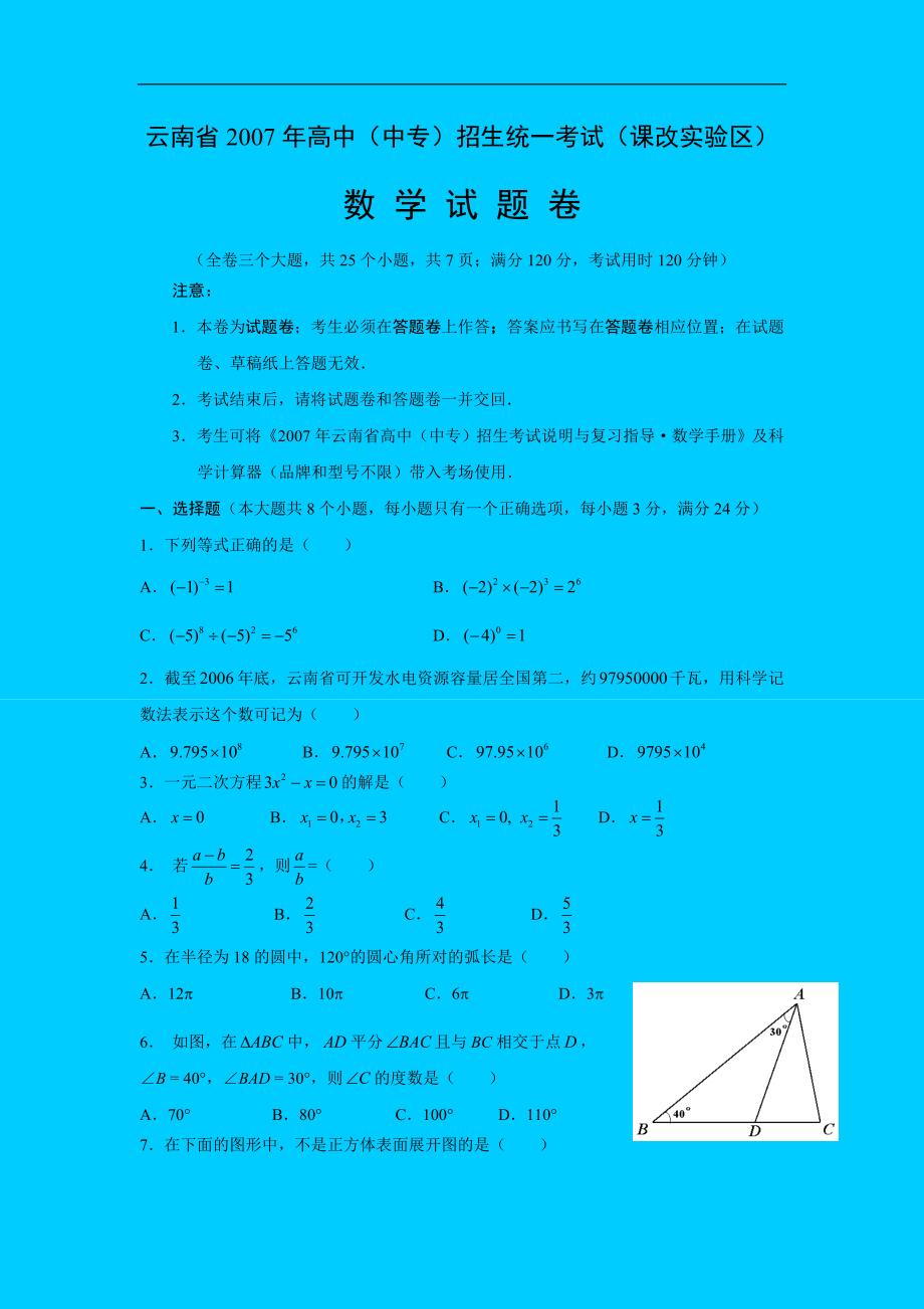 2007云南中考数学试卷_第1页