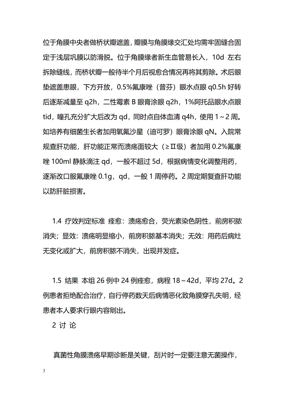 联合疗法治疗真菌性角膜炎26例_第3页