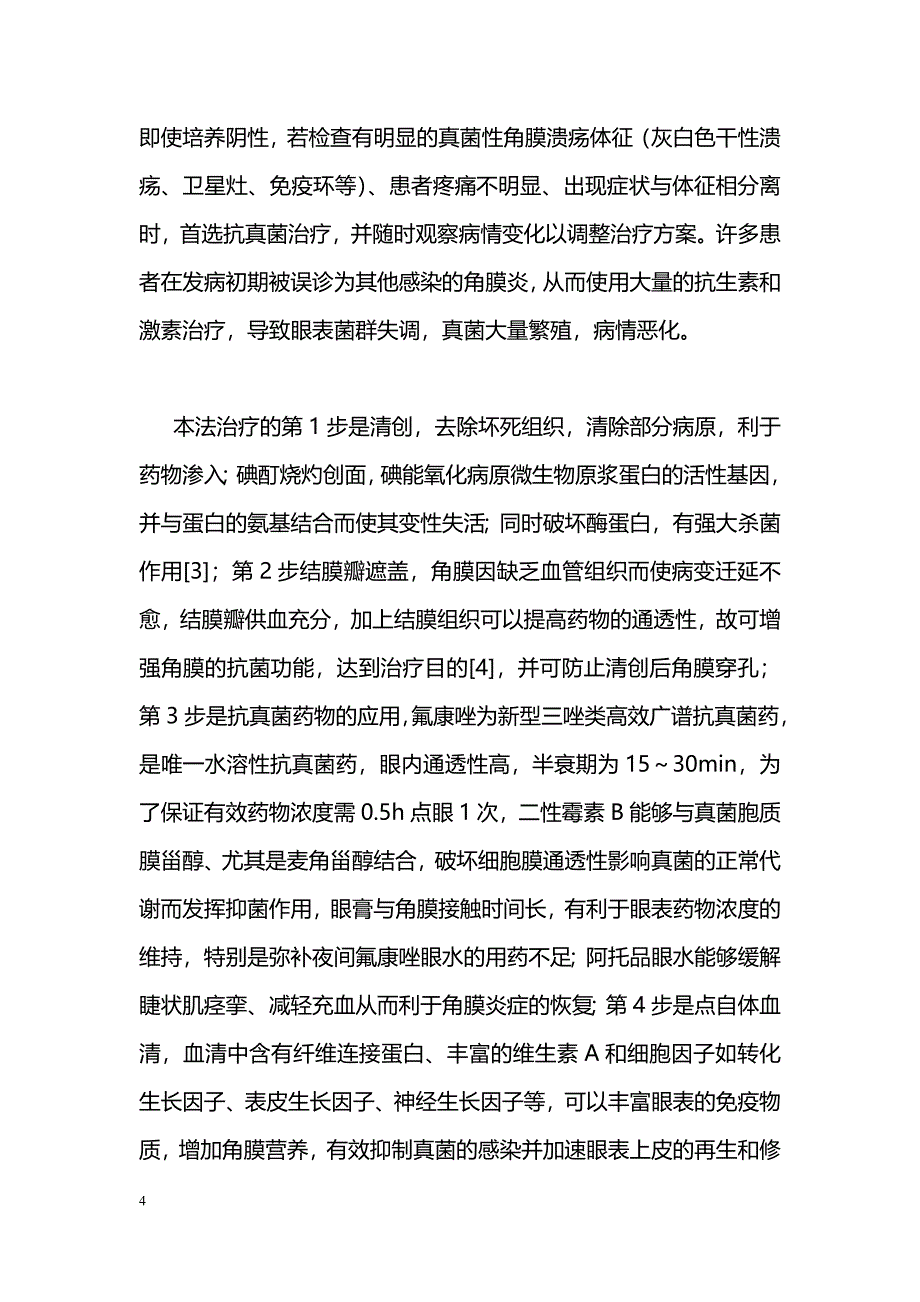 联合疗法治疗真菌性角膜炎26例_第4页