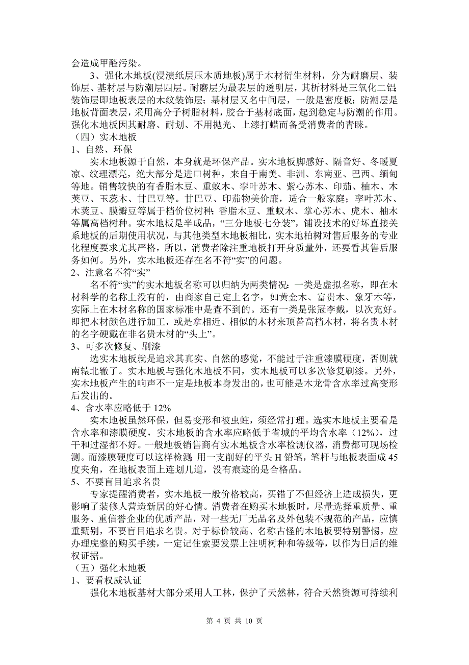 家装材料知识手册瓷砖木地板等_第4页