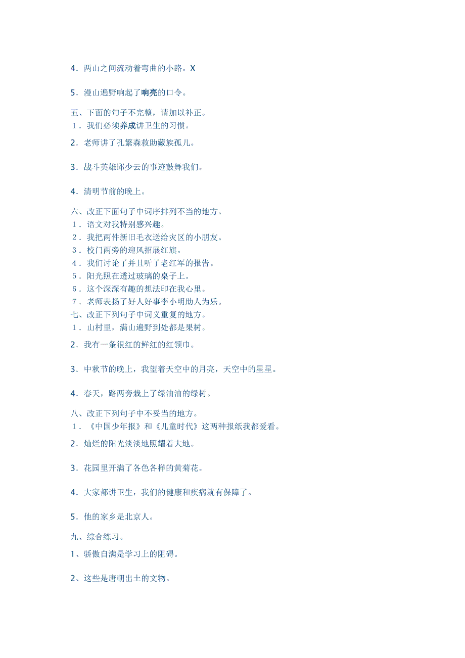 小学语文修改病句练习题_第2页