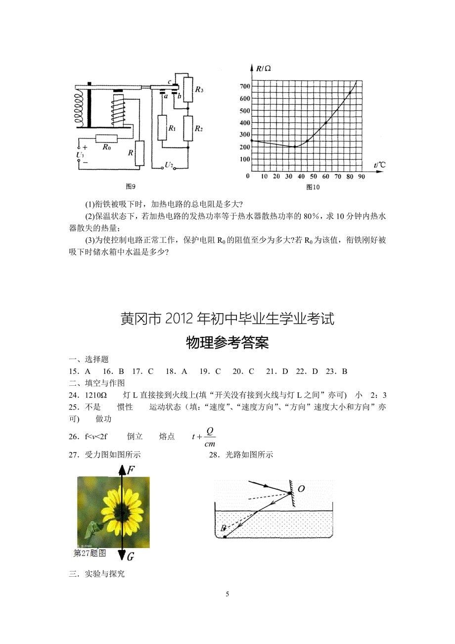 黄冈市2012年初中毕业生学业考试物理试题(word精编彩图版有答案)_第5页