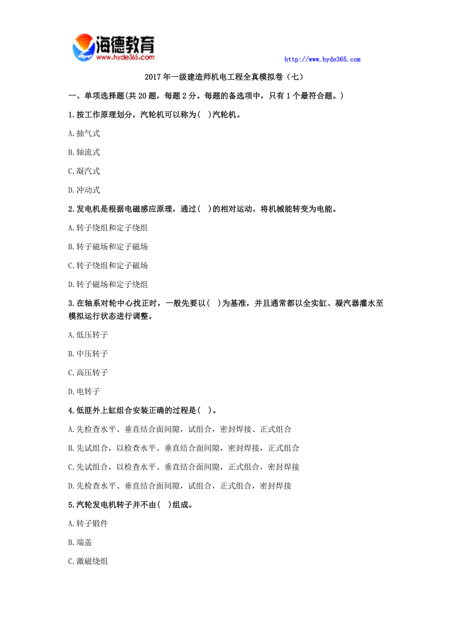 2017年一级建造师机电工程全真模拟卷(七)_第1页