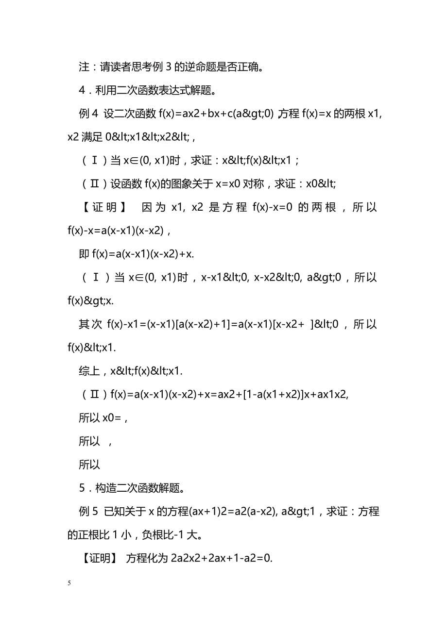 [数学教案]第二章二次函数与命题(高中数学竞赛标准教材)_第5页