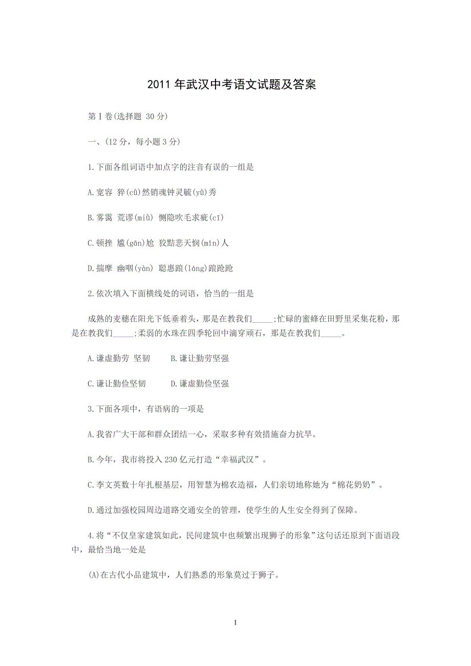 2011年武汉中考语文试题及答案123_第1页