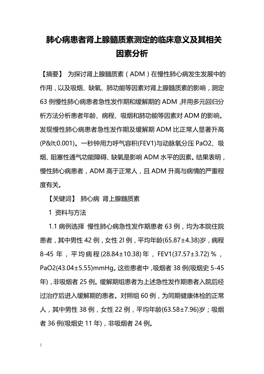 肺心病患者肾上腺髓质素测定的临床意义及其相关因素分析 _第1页