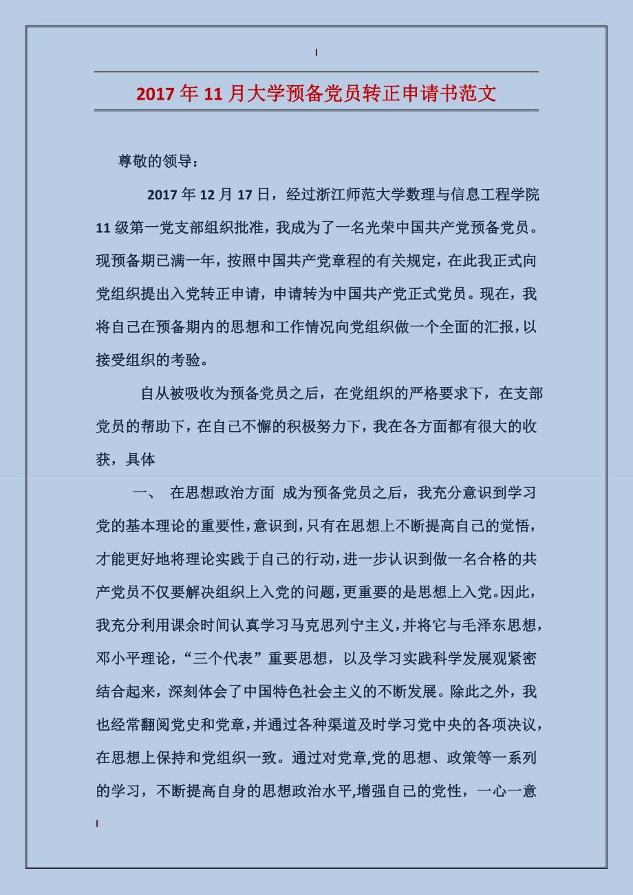 2017年11月大学预备党员转正申请书范文_第1页