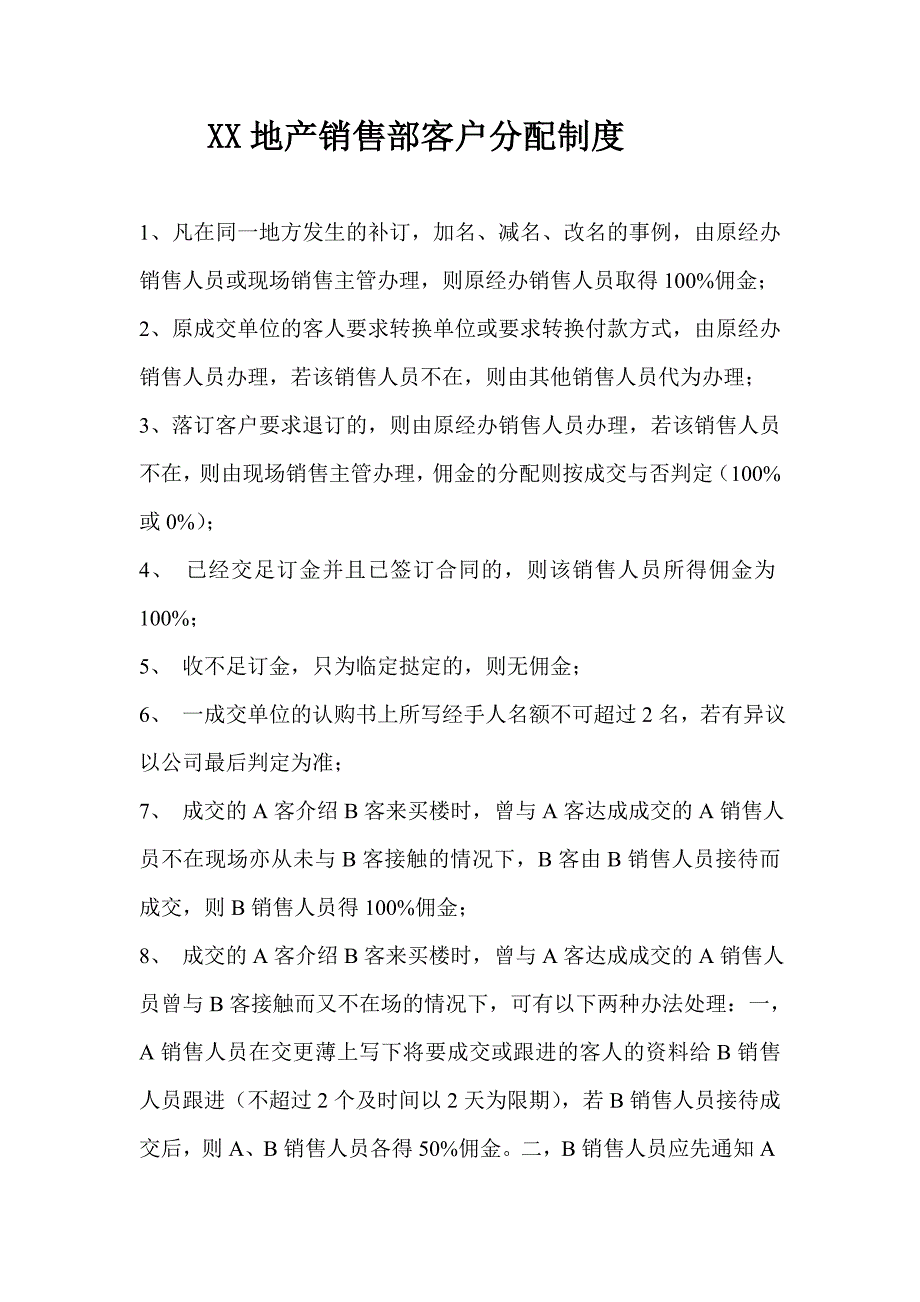 客户分配及相关佣金分配制度_第1页