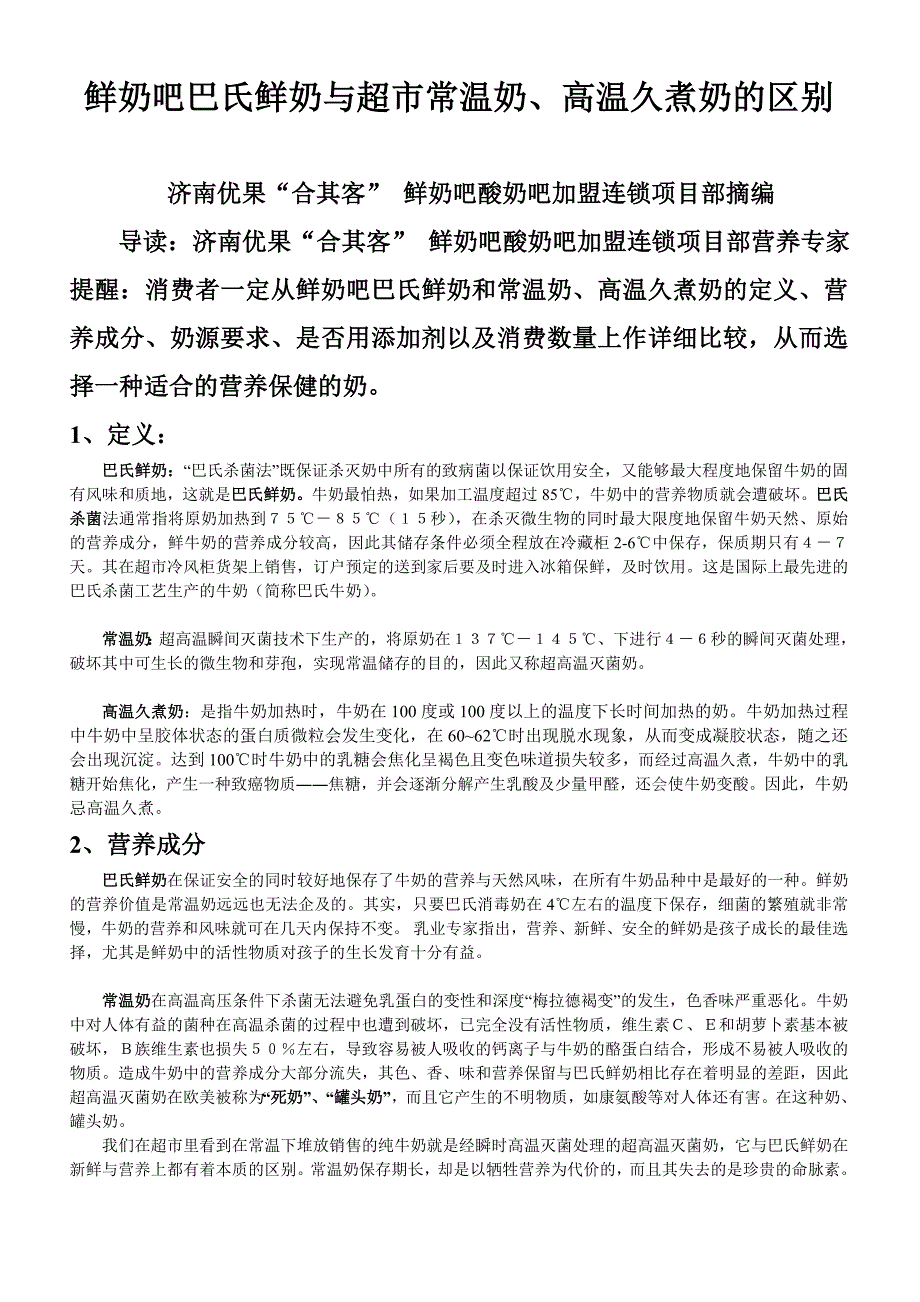 鲜奶吧巴氏鲜奶与超市常温奶、高温久煮奶的区别_第1页