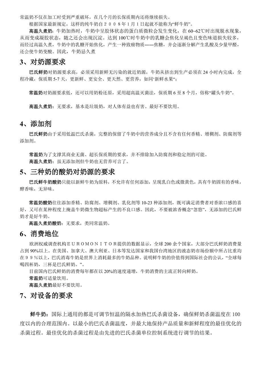 鲜奶吧巴氏鲜奶与超市常温奶、高温久煮奶的区别_第2页