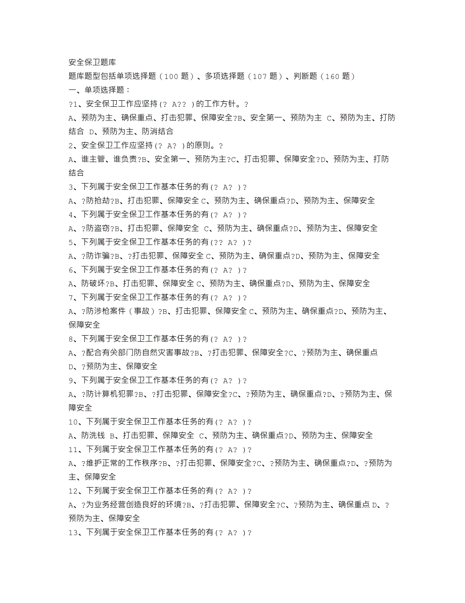 1安全保卫题库_第1页
