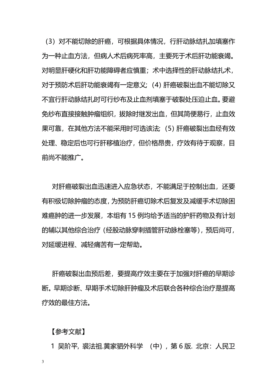 肝癌破裂出血外科治疗体会_第3页