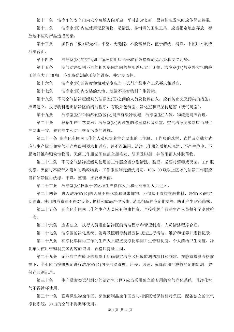 体外诊断试剂生产用清洁车间环境与控制要求_第2页