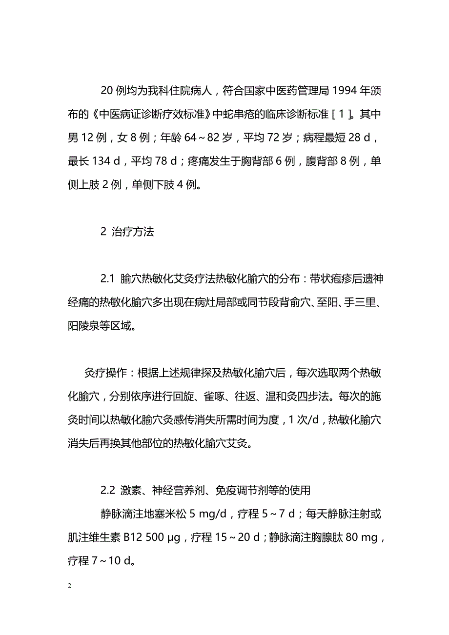 腧穴热敏化艾灸等综合治疗带状疱疹后遗神经痛20例_第2页